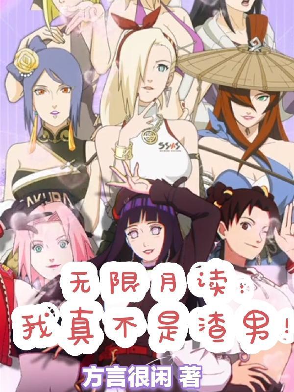 无限月读也挺好的