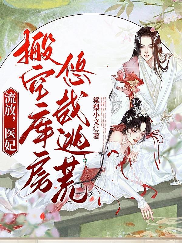 替嫁医妃文免费阅读