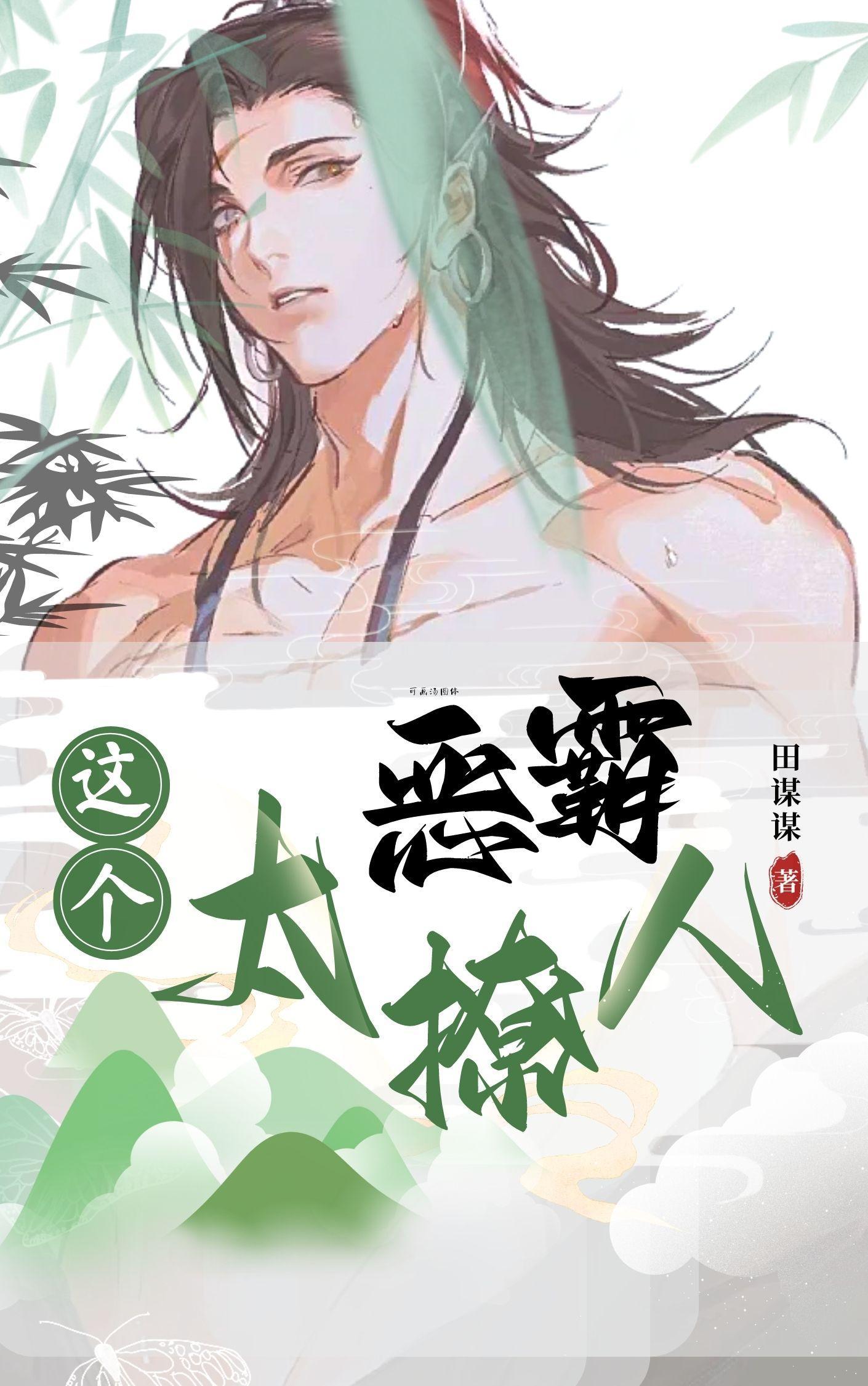 这个恶毒女配我当定了免费阅读
