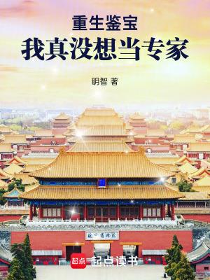 重生鉴宝我真没想当专家最新章节列表免费阅读