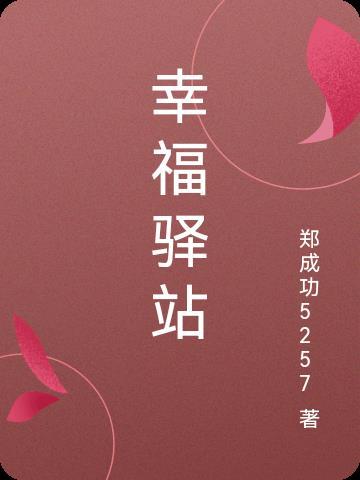 皖家幸福驿站