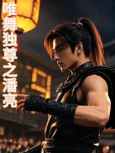 唯舞独尊舞蹈工作室