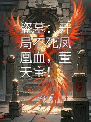 盗墓开局合成不死神凰血脉第八区