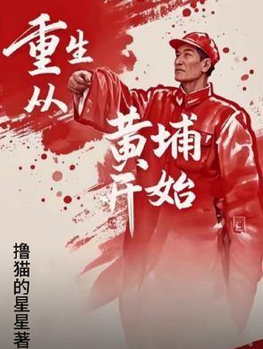重生黄埔军校