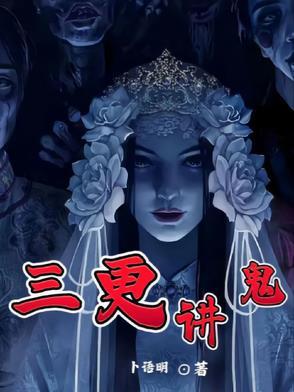 三更讲鬼故事