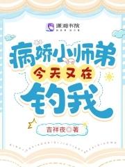 病娇师弟非要掰弯我