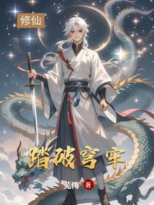 踏破苍穹