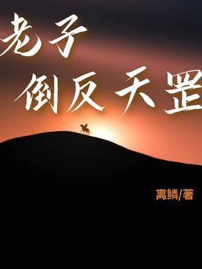 倒反天罡提示音