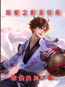王者归来荣耀之争
