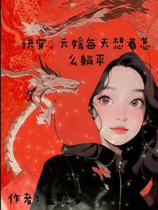 快穿每天都想套路大佬