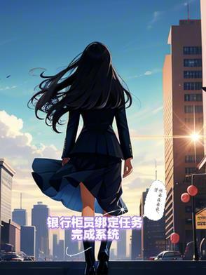银行柜员系统界面