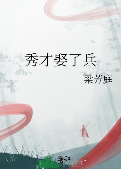 秀才娶了兵梁芳庭免费阅读