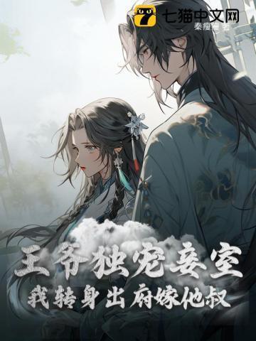王爷宠妾全文免费