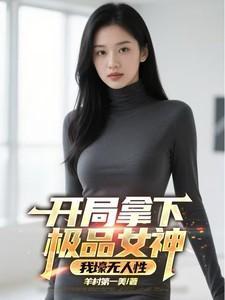 开局获得神级天赋笔趣阁