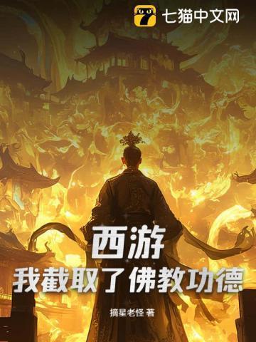 西游截教覆灭你佛教还大兴