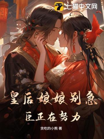 皇后娘娘皇上又找你了