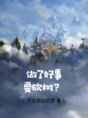 做好事还挨骂谚语