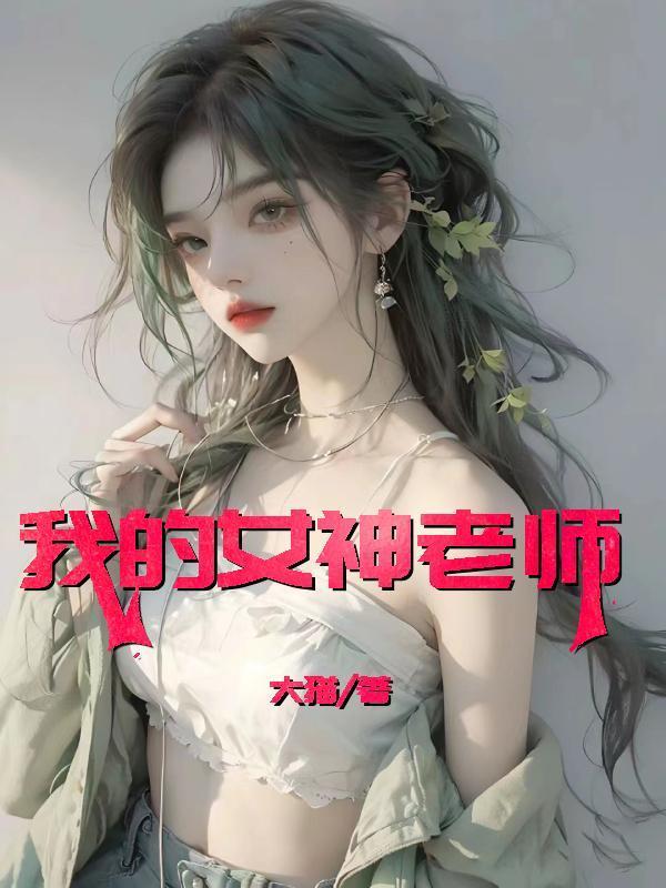 我的女神老师文思雨在线观看