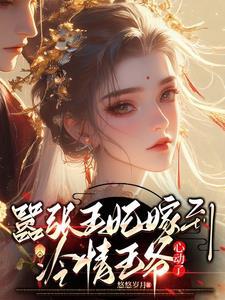 嚣张王妃嫁到