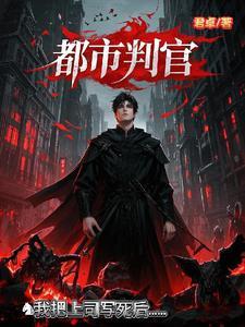 主角叫判官的都市