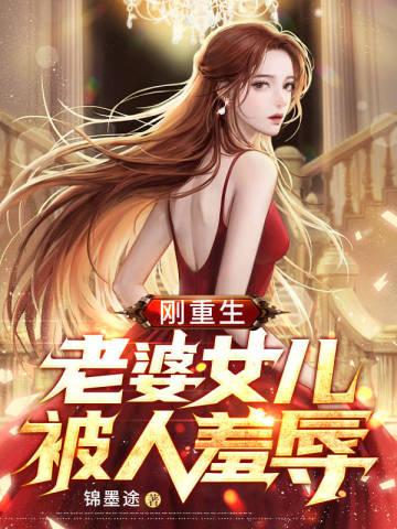 老婆女儿被人羞辱听书