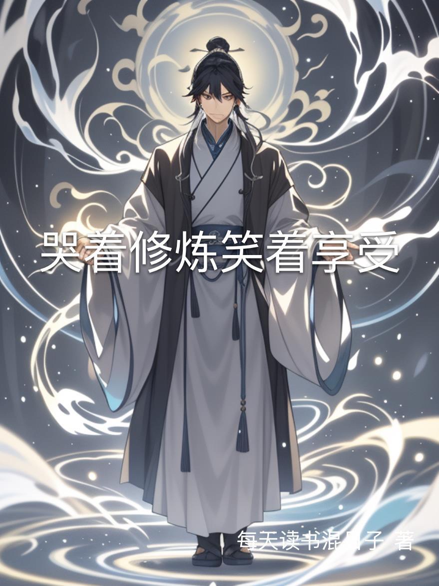 笑着笑着哭了
