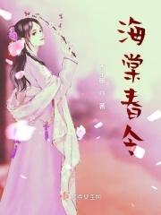海棠春令短剧全集免费观看