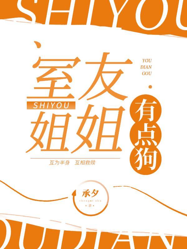 姐姐是室友