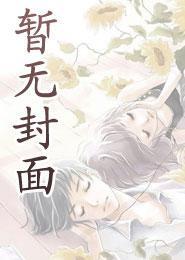 在高危世界当小学生简介内容
