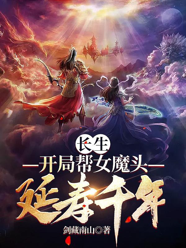 长生修仙开局和女魔头