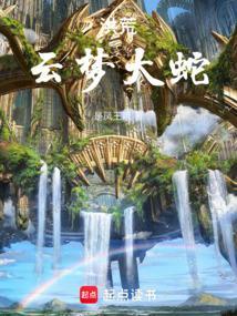 红云之洪荒大道