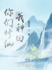 我种田为什么不更新了