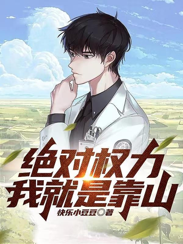 绝对权力阅读