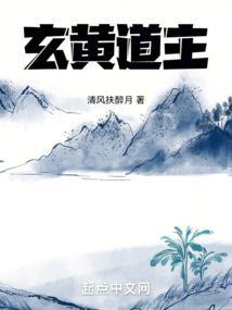 玄黄道主TXT奇书网