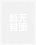 咸鱼一家的穿书生活闫大伯