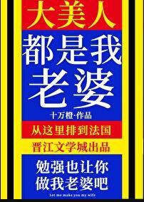 大美人都是我老婆十万橙