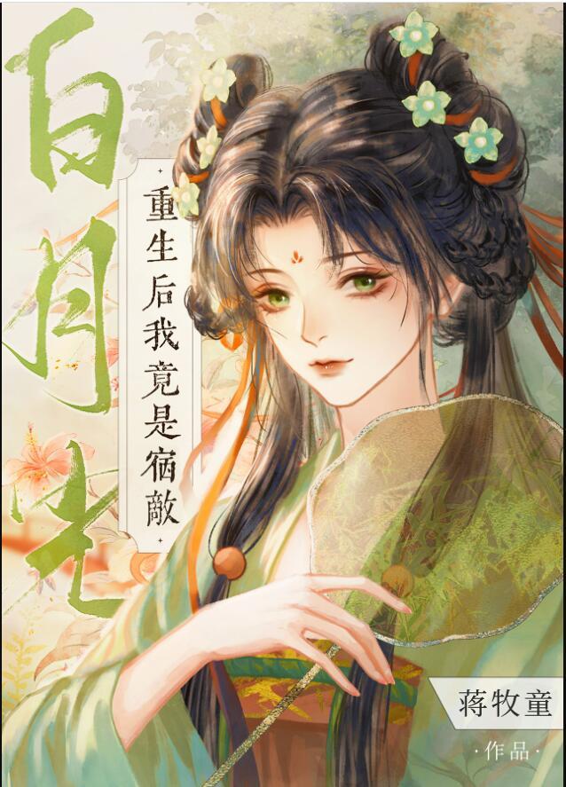 重生后我成为了宿敌的小祖宗