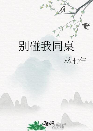 别碰我同桌txt百度贴吧
