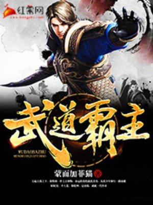 武道霸主主角